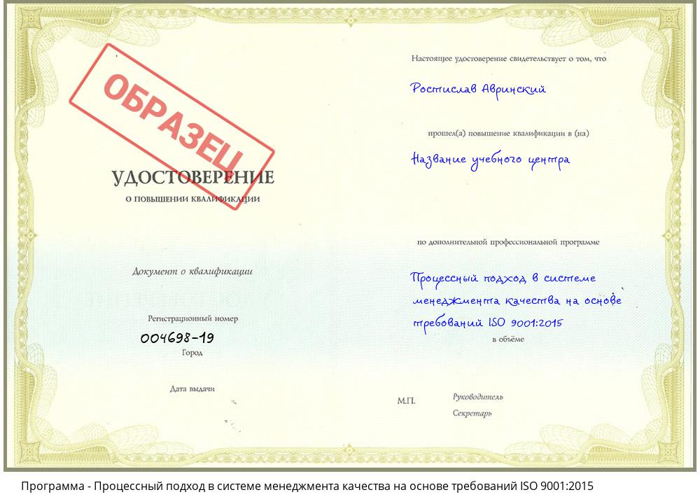 Процессный подход в системе менеджмента качества на основе требований ISO 9001:2015 Жуковский