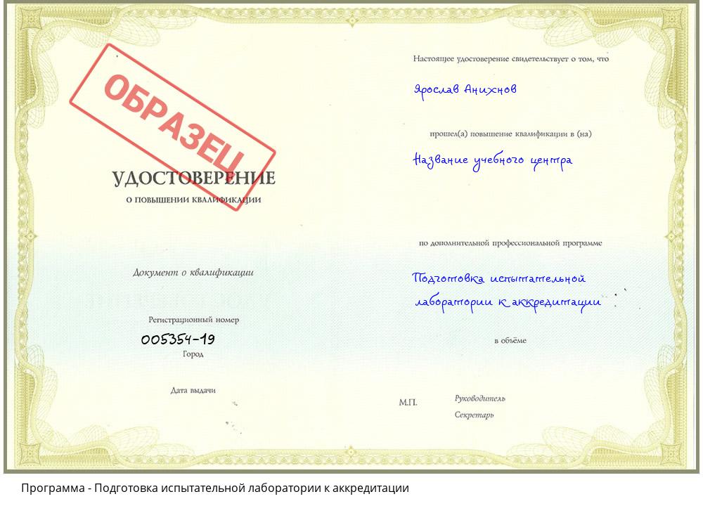 Подготовка испытательной лаборатории к аккредитации Жуковский
