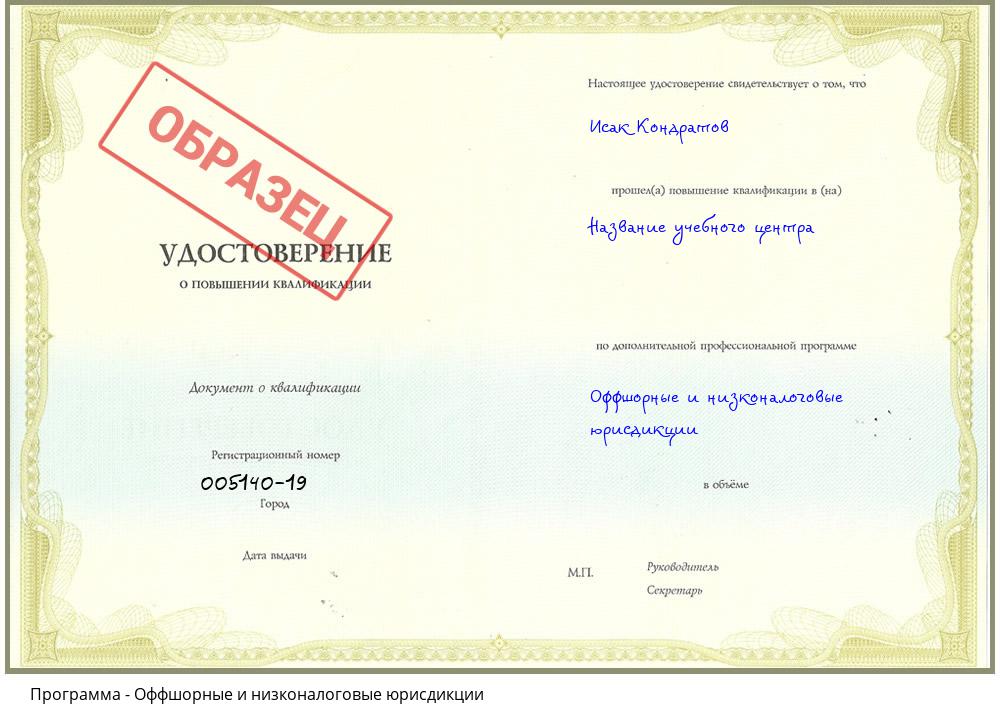 Оффшорные и низконалоговые юрисдикции Жуковский