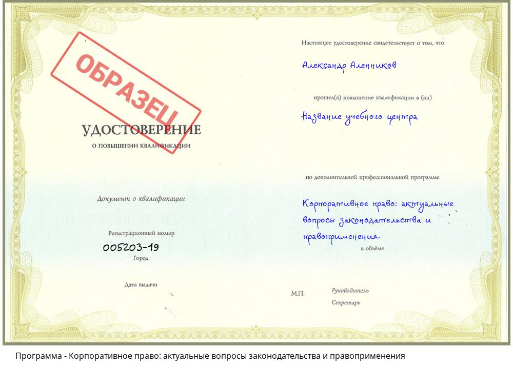 Корпоративное право: актуальные вопросы законодательства и правоприменения Жуковский