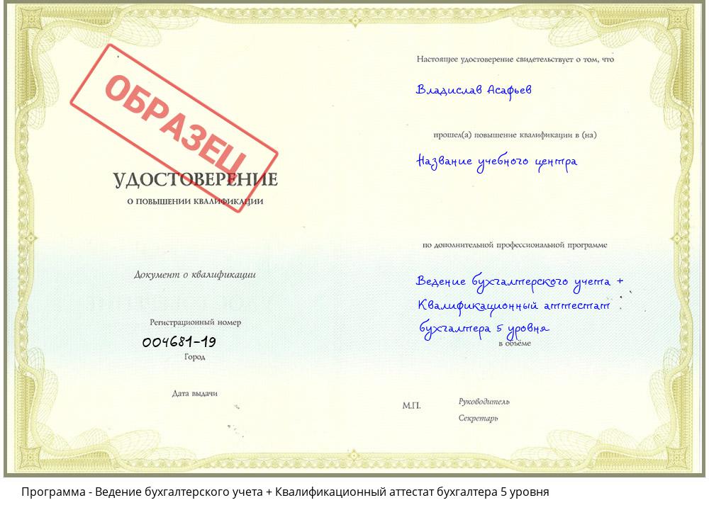 Ведение бухгалтерского учета + Квалификационный аттестат бухгалтера 5 уровня Жуковский
