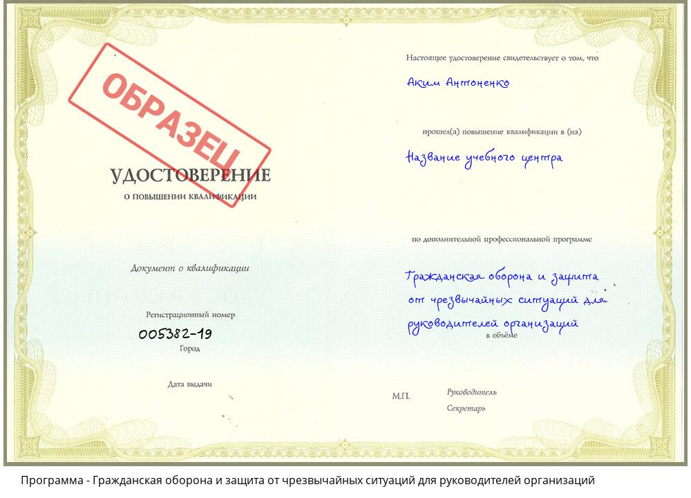 Гражданская оборона и защита от чрезвычайных ситуаций для руководителей организаций Жуковский