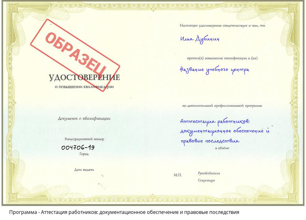 Аттестация работников: документационное обеспечение и правовые последствия Жуковский