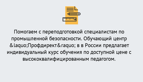 Почему нужно обратиться к нам? Жуковский Дистанционная платформа поможет освоить профессию инспектора промышленной безопасности