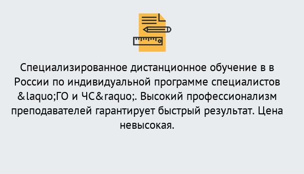 Почему нужно обратиться к нам? Жуковский Дистанционный центр обучения готовит специалистов по направлению «ГО и ЧС»