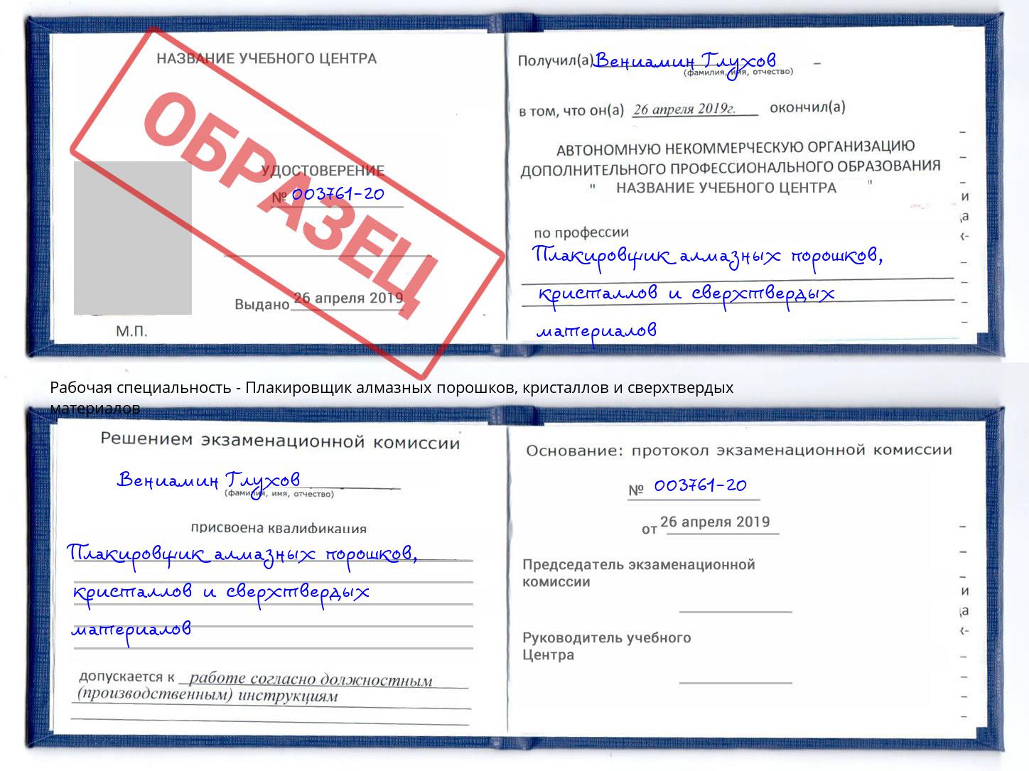 Плакировщик алмазных порошков, кристаллов и сверхтвердых материалов Жуковский