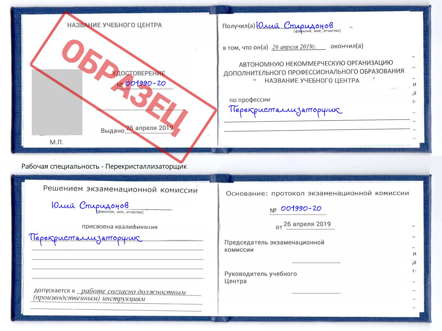 Перекристаллизаторщик Жуковский