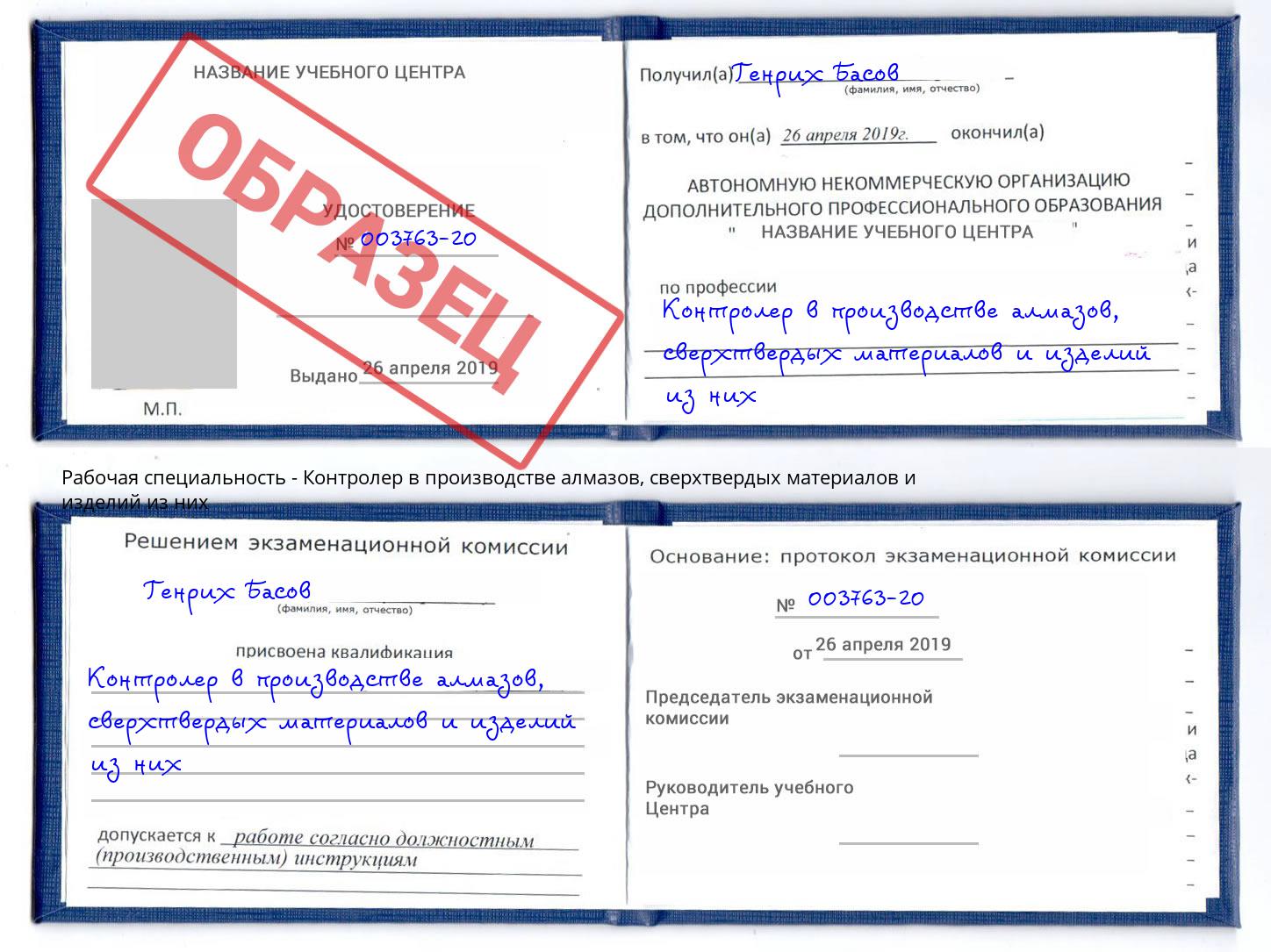 Контролер в производстве алмазов, сверхтвердых материалов и изделий из них Жуковский