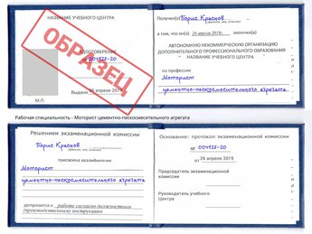Обучение Моторист цементно-пескосмесительного агрегата