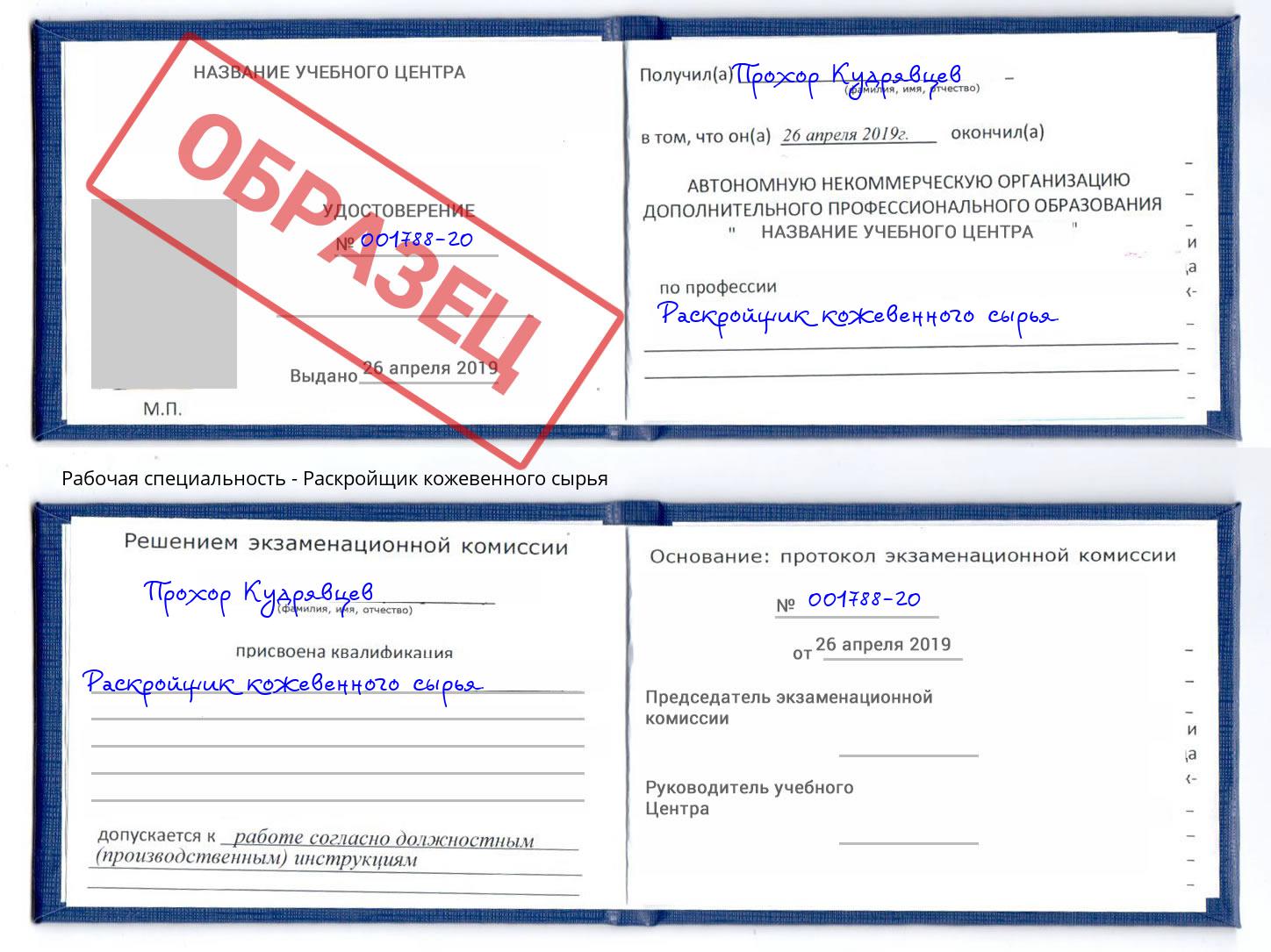 Раскройщик кожевенного сырья Жуковский