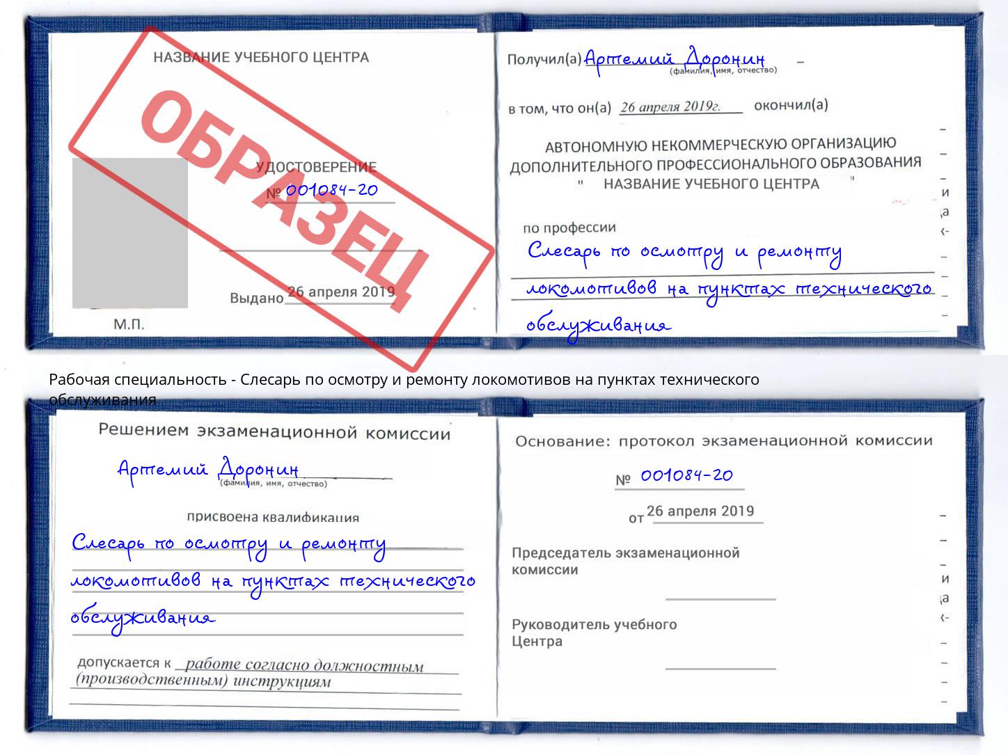 Слесарь по осмотру и ремонту локомотивов на пунктах технического обслуживания Жуковский