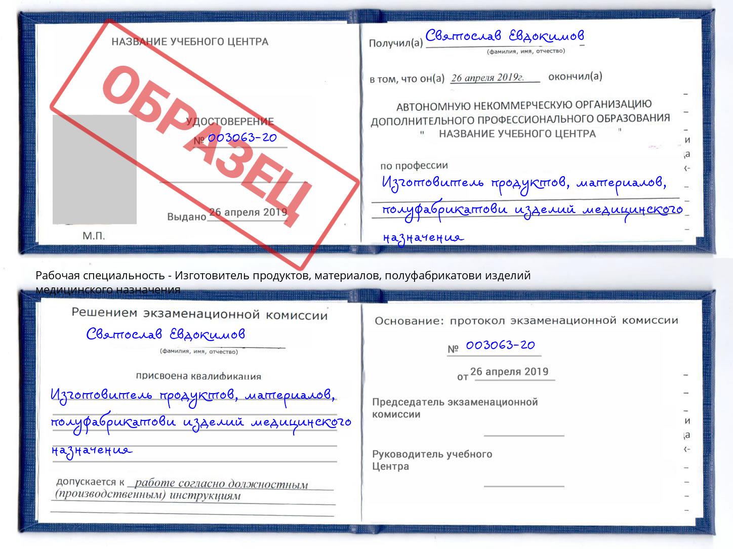 Изготовитель продуктов, материалов, полуфабрикатови изделий медицинского назначения Жуковский