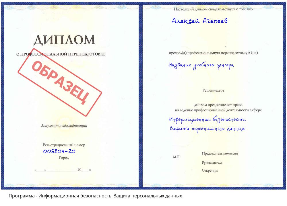 Информационная безопасность. Защита персональных данных Жуковский