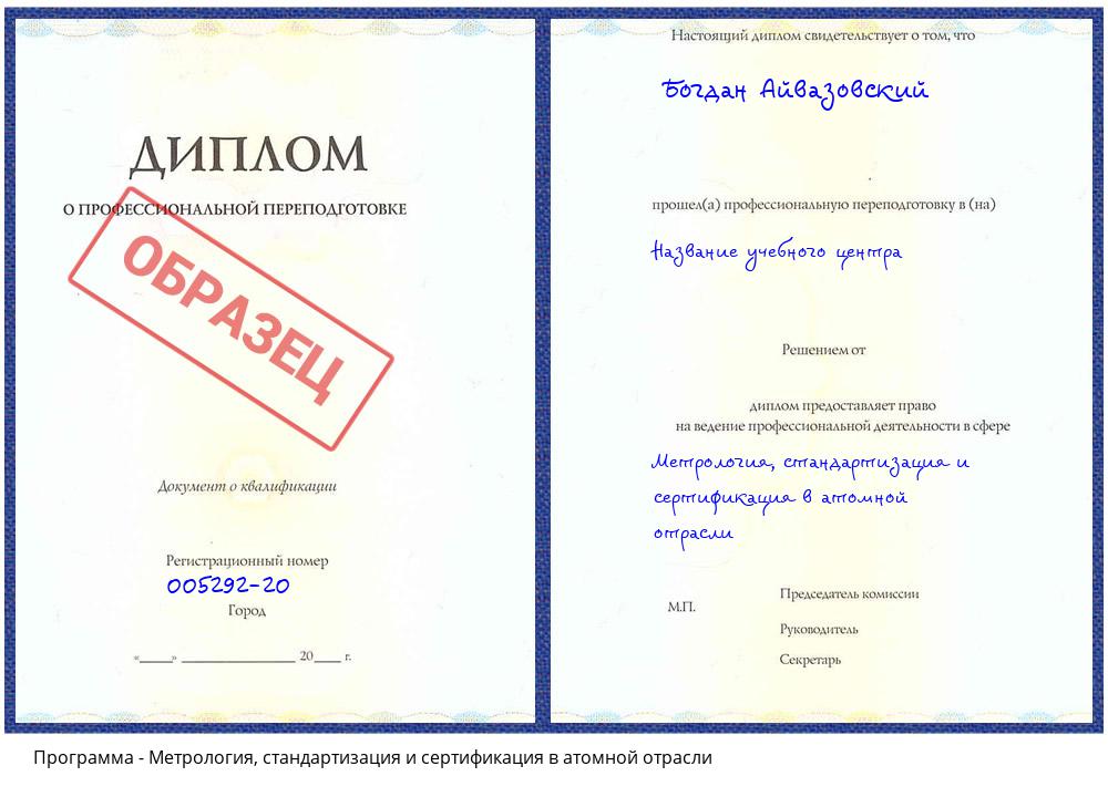 Метрология, стандартизация и сертификация в атомной отрасли Жуковский