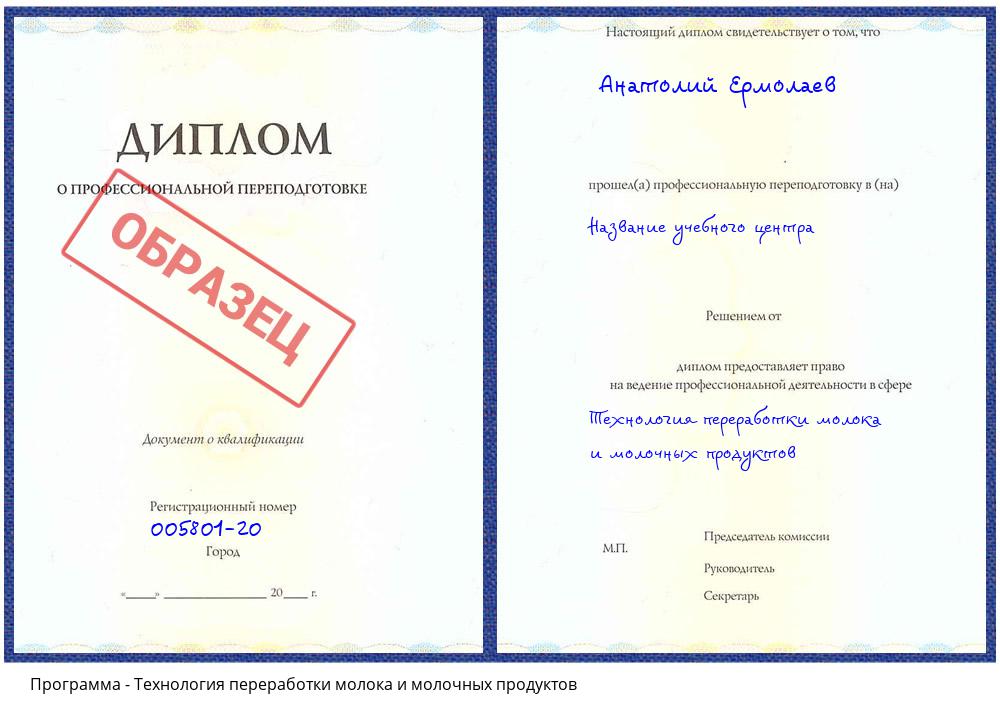Технология переработки молока и молочных продуктов Жуковский