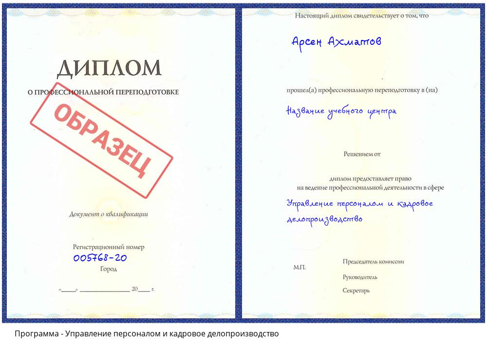 Управление персоналом и кадровое делопроизводство Жуковский