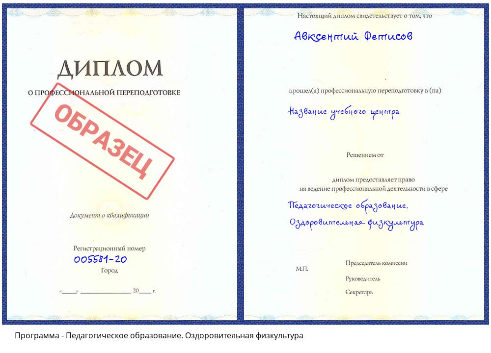 Педагогическое образование. Оздоровительная физкультура Жуковский