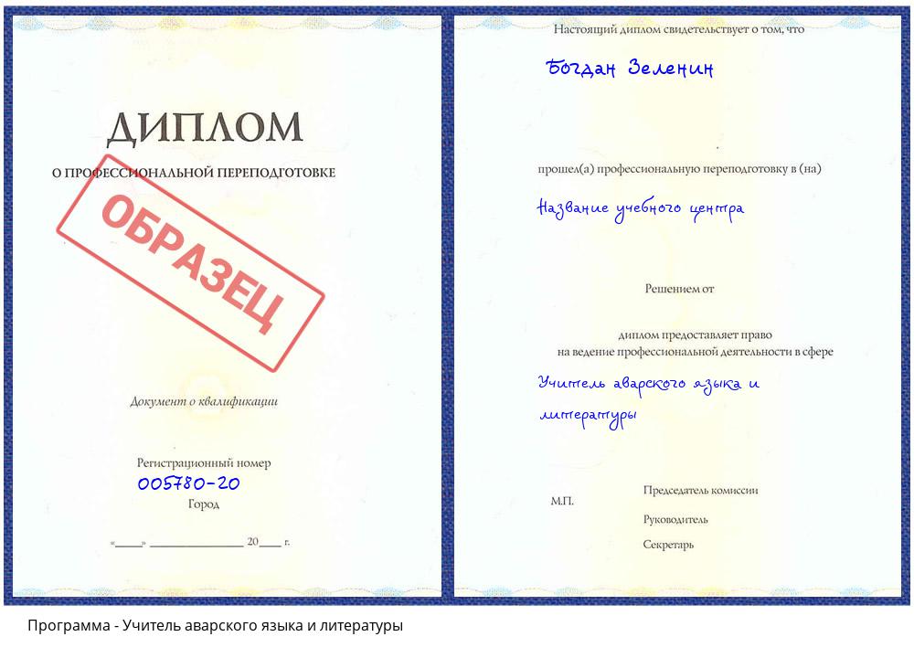 Учитель аварского языка и литературы Жуковский