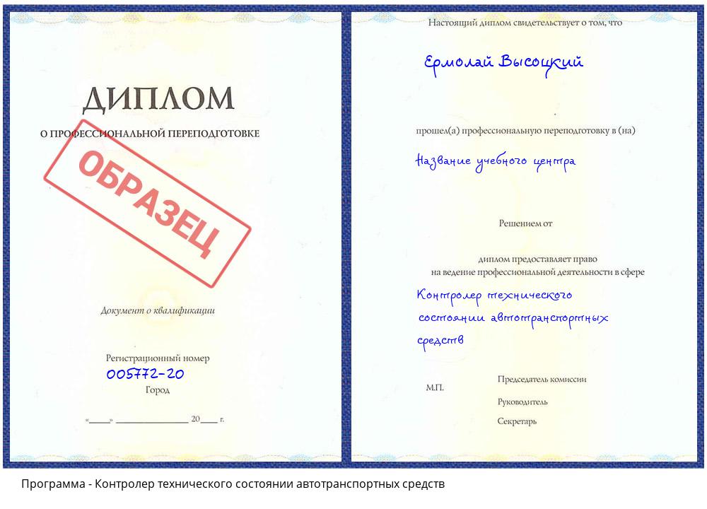 Контролер технического состоянии автотранспортных средств Жуковский