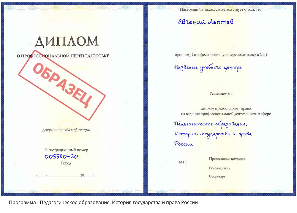 Педагогическое образование. История государства и права России Жуковский