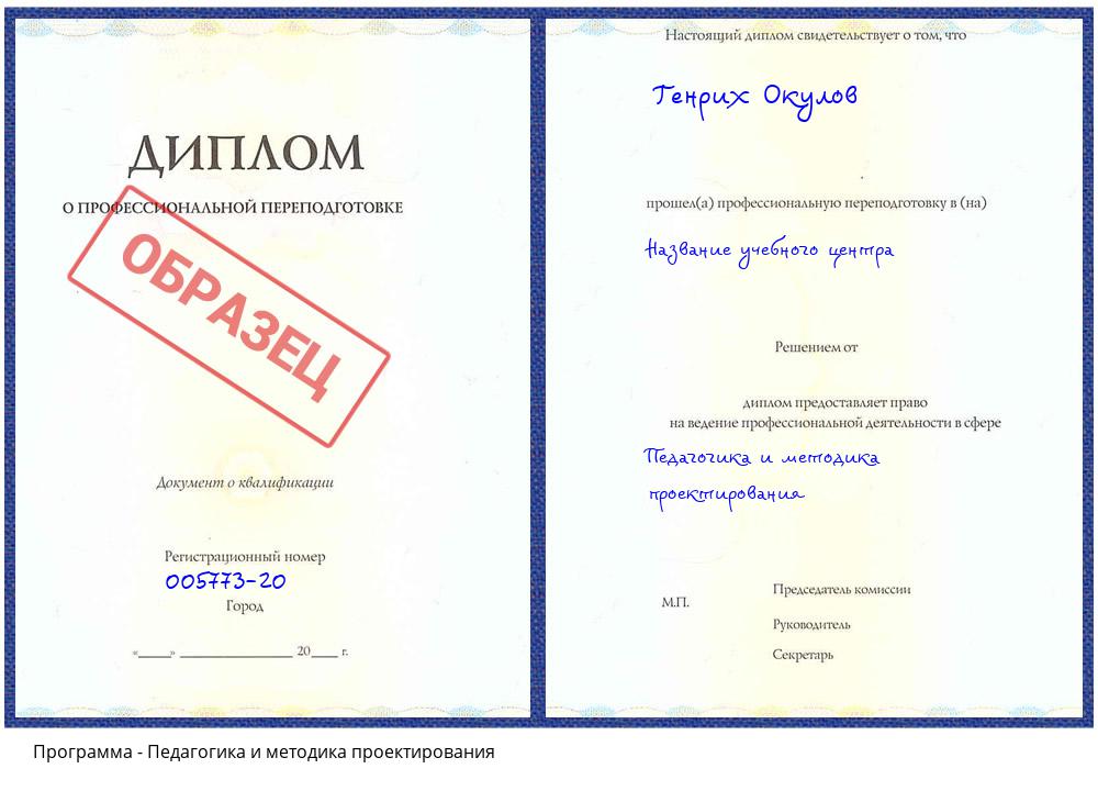 Педагогика и методика проектирования Жуковский