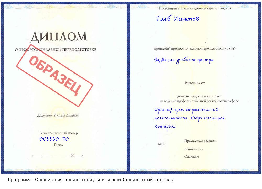 Организация строительной деятельности. Строительный контроль Жуковский