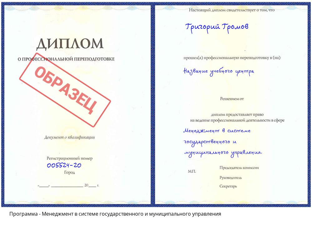 Менеджмент в системе государственного и муниципального управления Жуковский