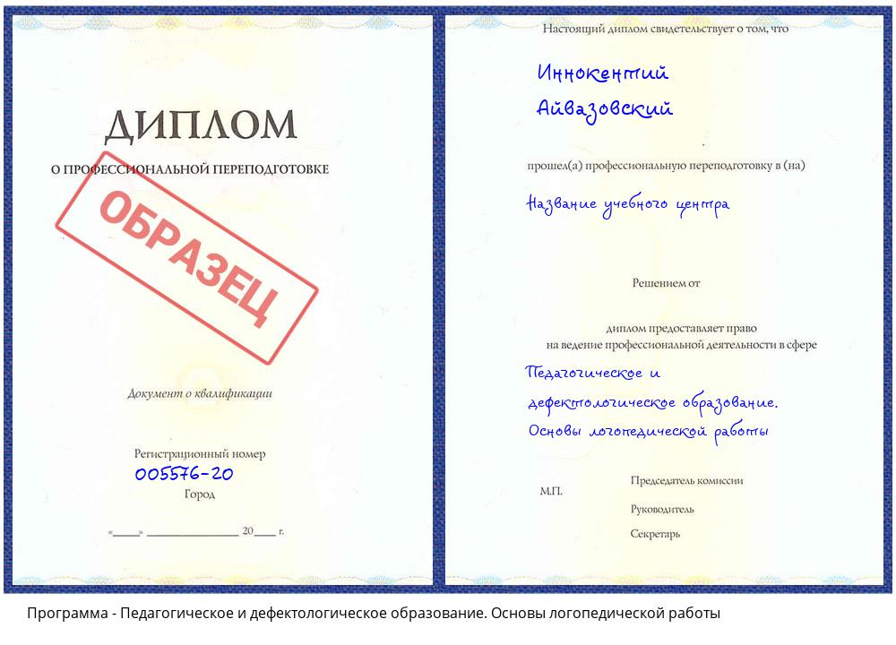 Педагогическое и дефектологическое образование. Основы логопедической работы Жуковский