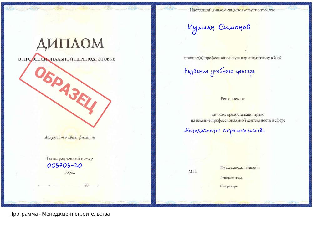 Менеджмент строительства Жуковский