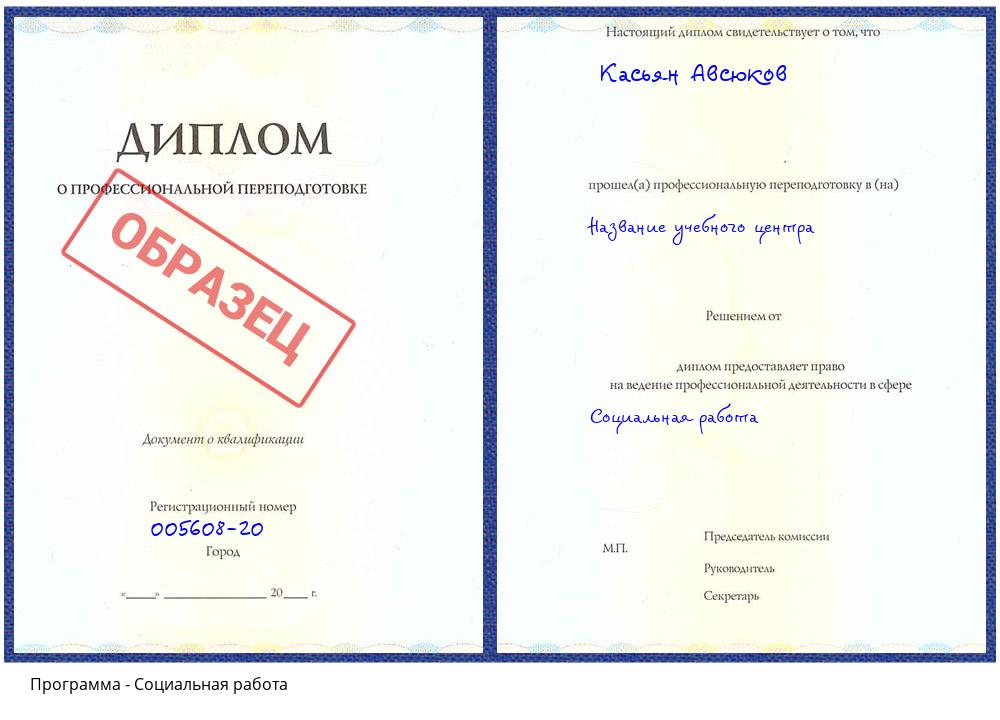 Социальная работа Жуковский