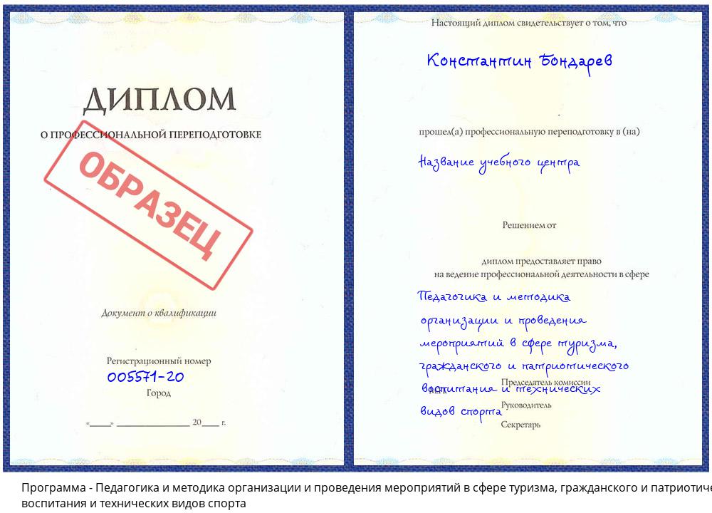 Педагогика и методика организации и проведения мероприятий в сфере туризма, гражданского и патриотического воспитания и технических видов спорта Жуковский