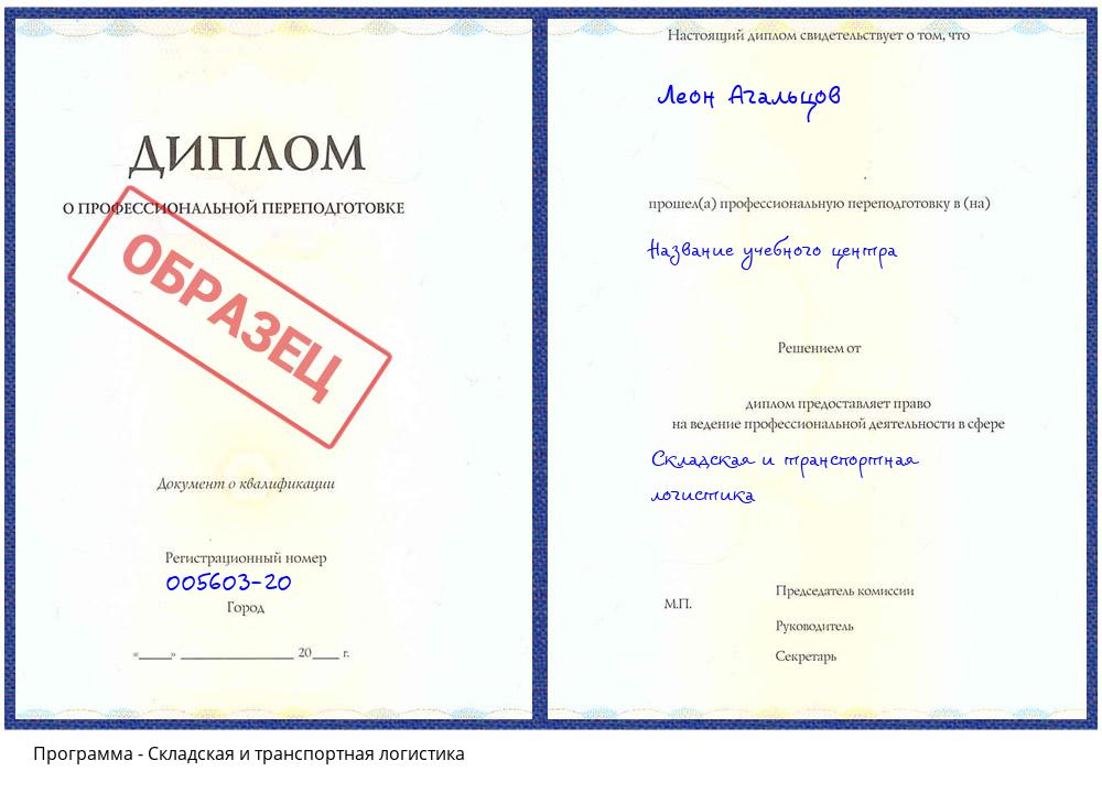 Складская и транспортная логистика Жуковский