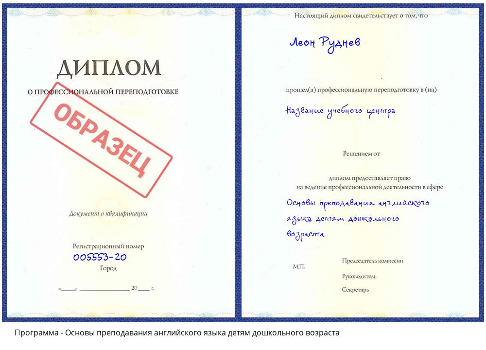 Основы преподавания английского языка детям дошкольного возраста Жуковский