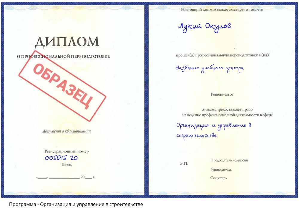 Организация и управление в строительстве Жуковский