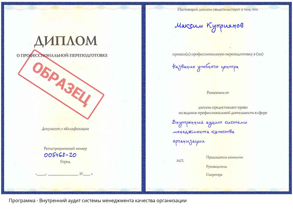 Внутренний аудит системы менеджмента качества организации Жуковский