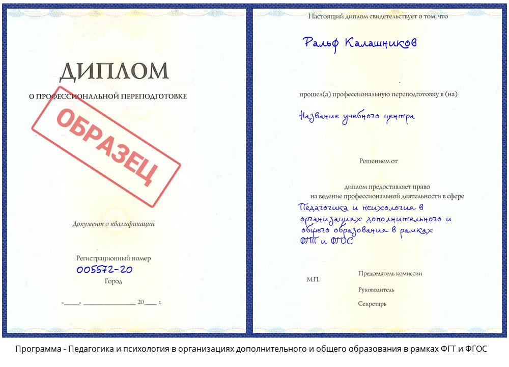 Педагогика и психология в организациях дополнительного и общего образования в рамках ФГТ и ФГОС Жуковский