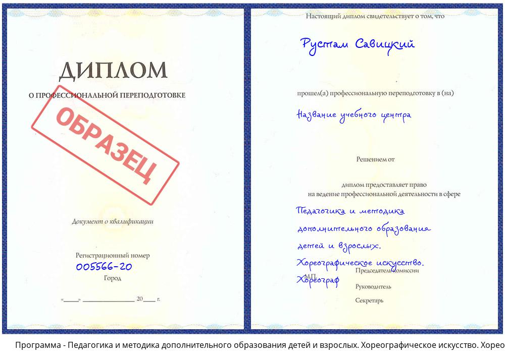 Педагогика и методика дополнительного образования детей и взрослых. Хореографическое искусство. Хореограф Жуковский