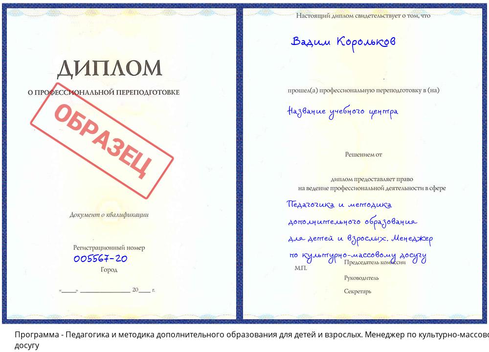 Педагогика и методика дополнительного образования для детей и взрослых. Менеджер по культурно-массовому досугу Жуковский