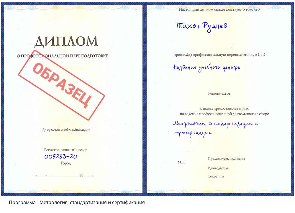 Метрология, стандартизация и сертификация Жуковский