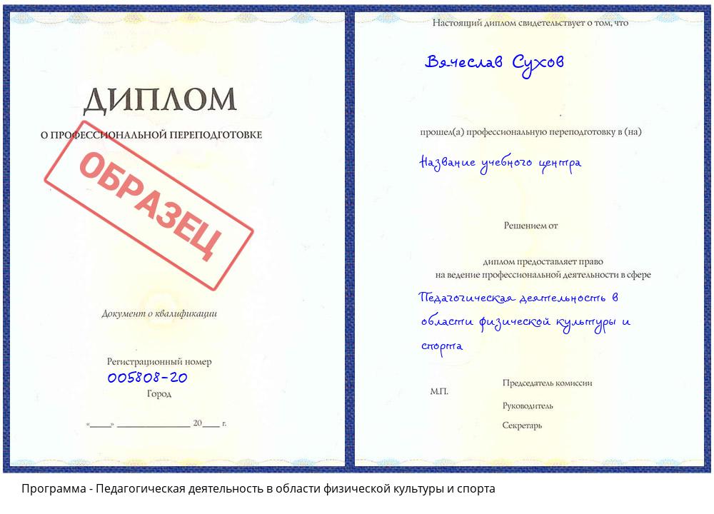Педагогическая деятельность в области физической культуры и спорта Жуковский