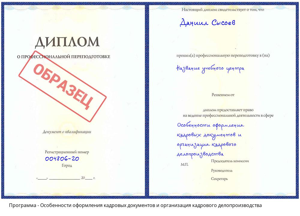 Особенности оформления кадровых документов и организация кадрового делопроизводства Жуковский