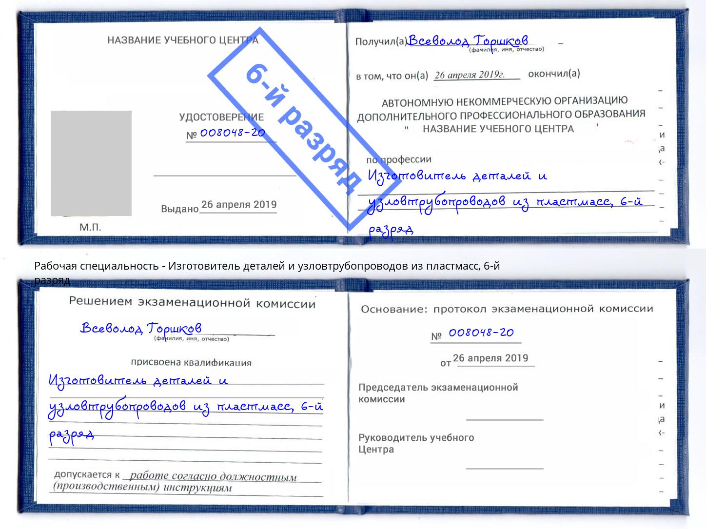 корочка 6-й разряд Изготовитель деталей и узловтрубопроводов из пластмасс Жуковский