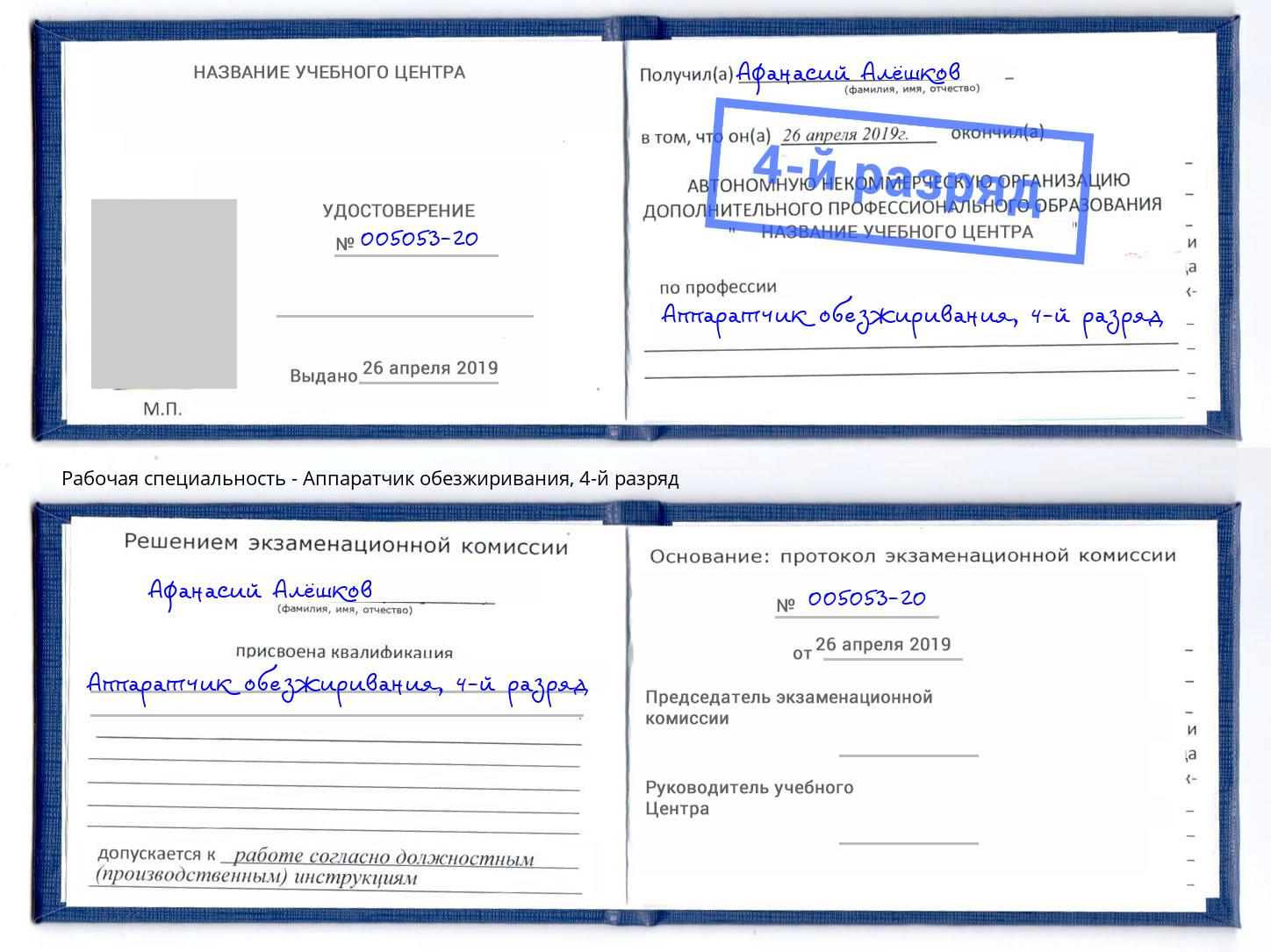 корочка 4-й разряд Аппаратчик обезжиривания Жуковский