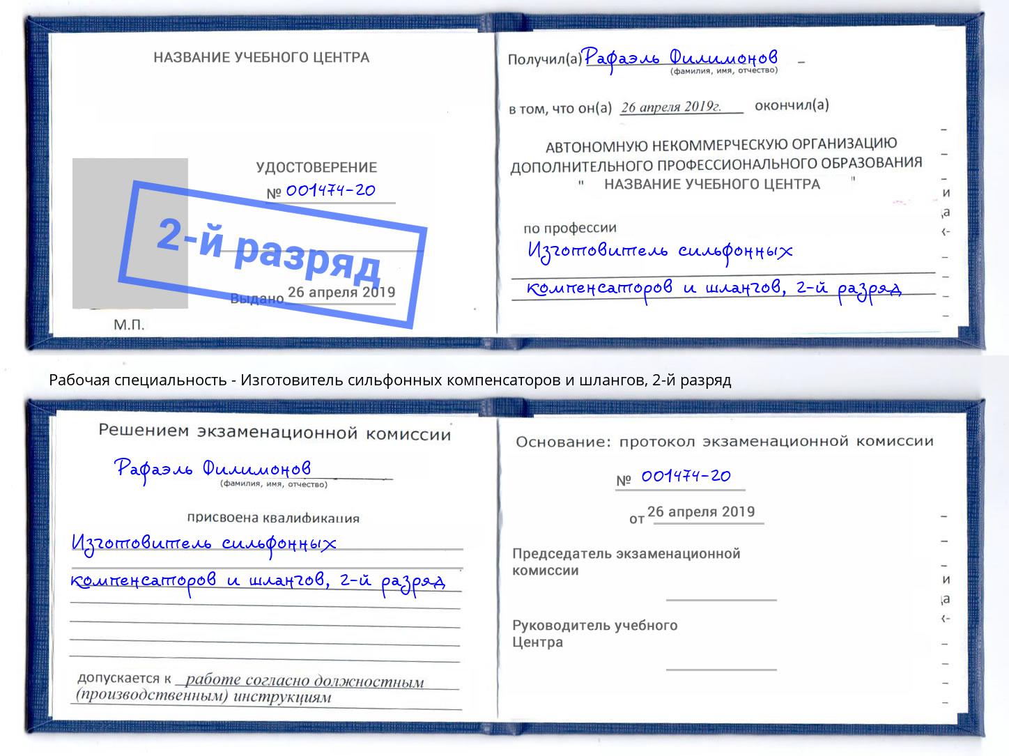 корочка 2-й разряд Изготовитель сильфонных компенсаторов и шлангов Жуковский