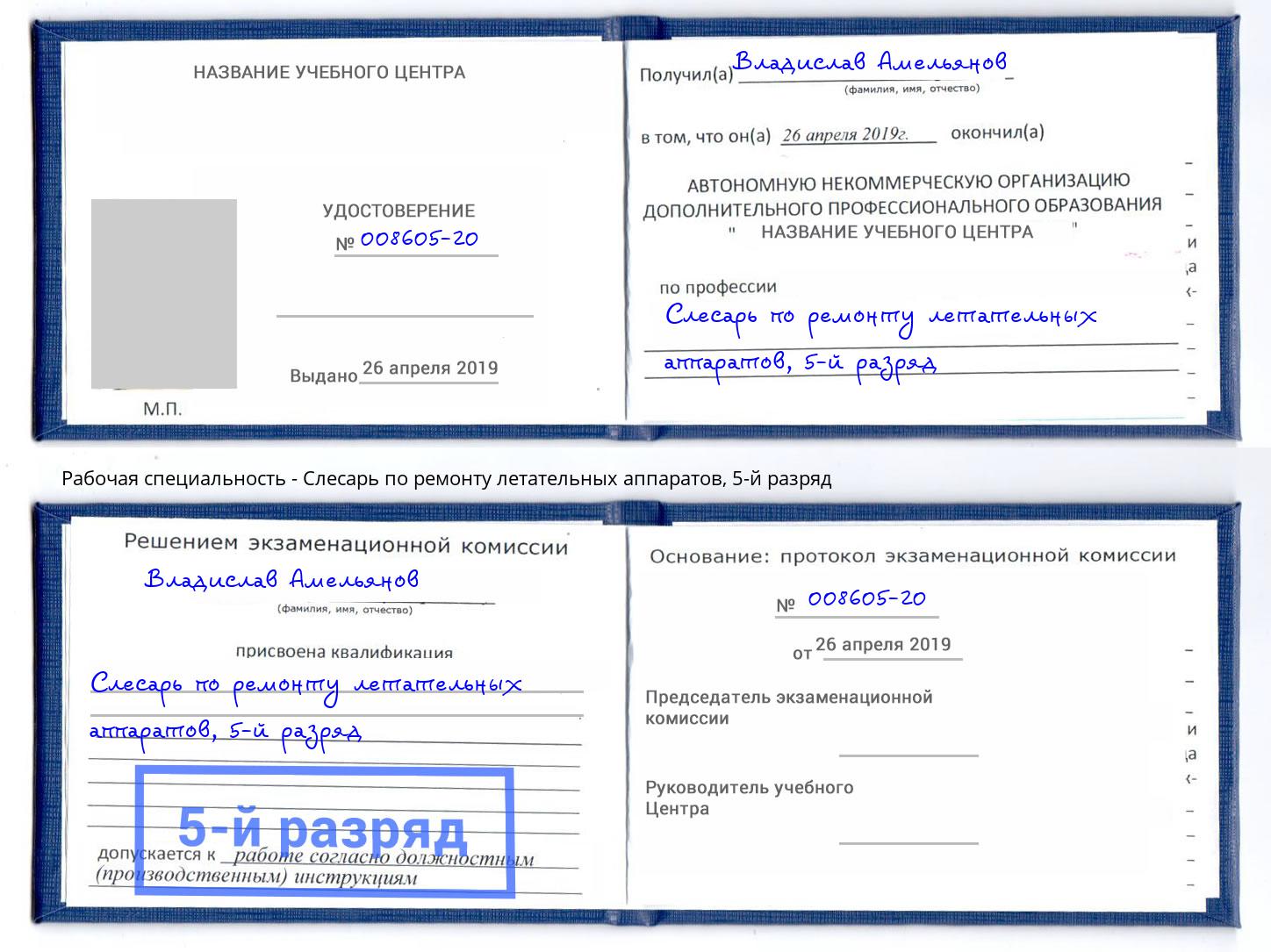 корочка 5-й разряд Слесарь по ремонту летательных аппаратов Жуковский