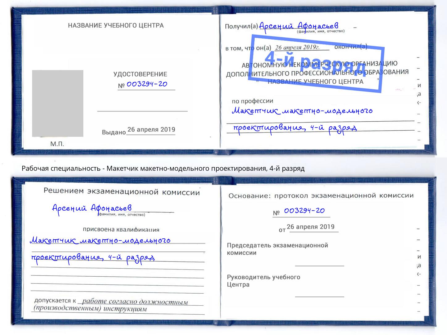 корочка 4-й разряд Макетчик макетно-модельного проектирования Жуковский