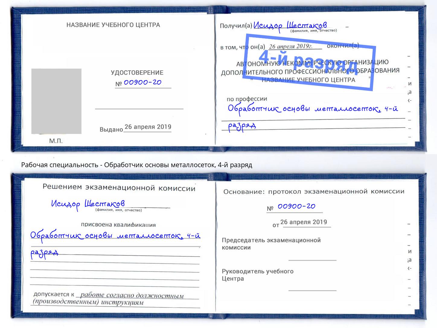 корочка 4-й разряд Обработчик основы металлосеток Жуковский