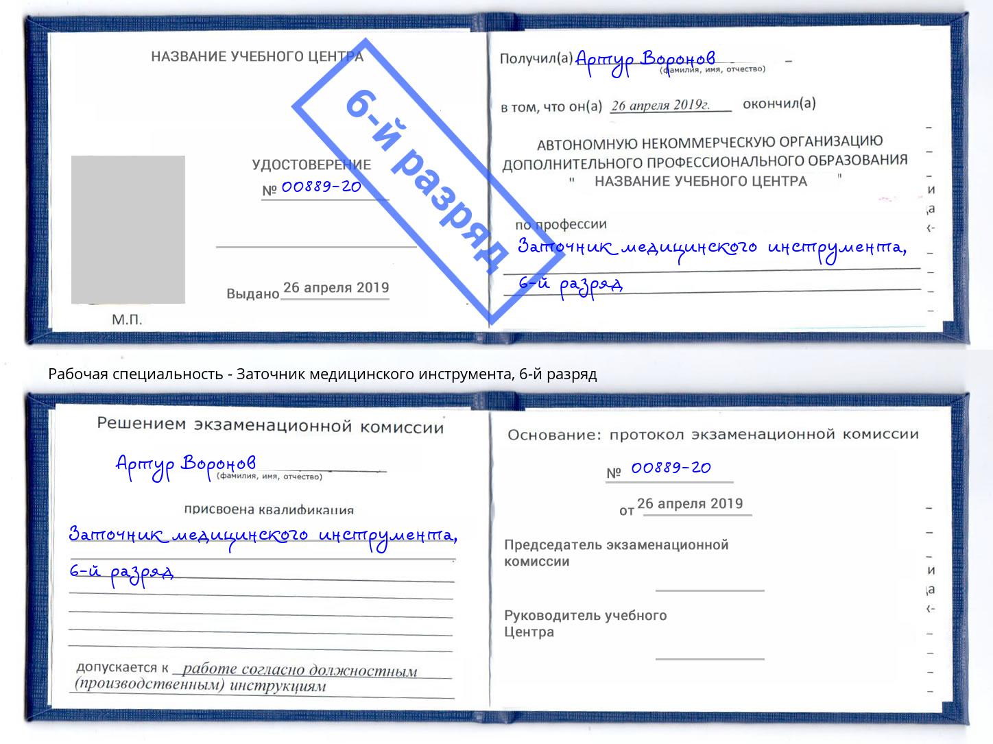 корочка 6-й разряд Заточник медицинского инструмента Жуковский