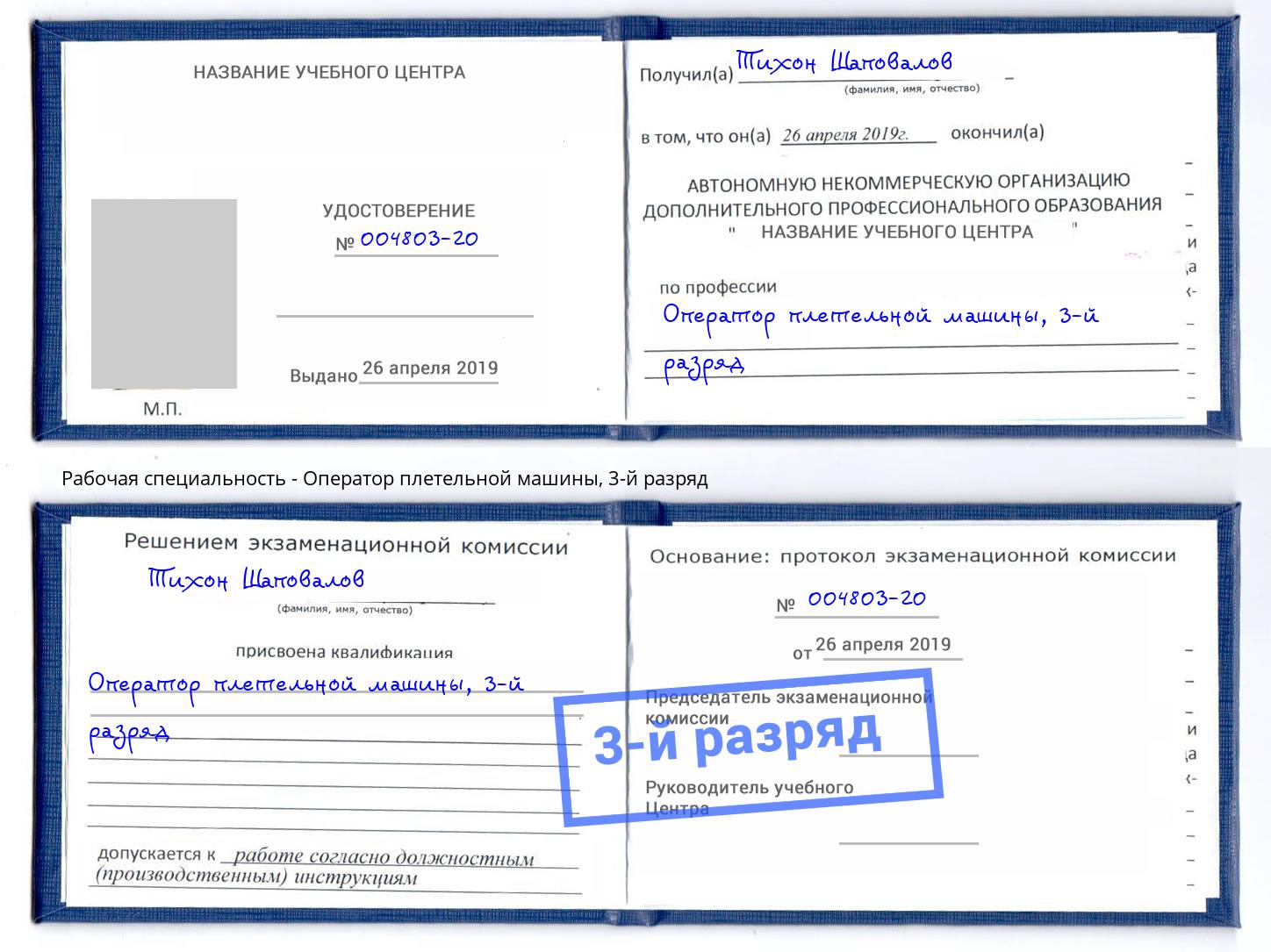 корочка 3-й разряд Оператор плетельной машины Жуковский