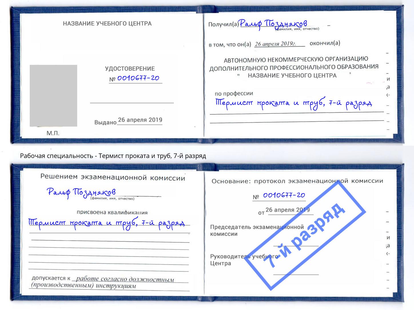 корочка 7-й разряд Термист проката и труб Жуковский